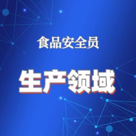 2025年食品安全员培训（生产领域）