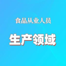 2025年食品从业人员培训（生产领域）