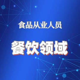2026年食品从业人员培训（餐饮领域）