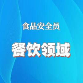 2026年食品安全员培训（餐饮领域）