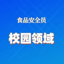 2025年食品安全员培训（幼儿园及校园）