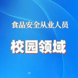 2025年食品安全从业人员培训（幼儿园及校园）