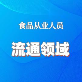 2025年食品从业人员培训（流通领域）
