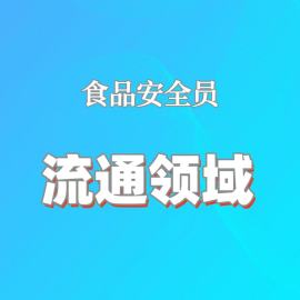 2025年食品安全管理人员培训（流通领域）