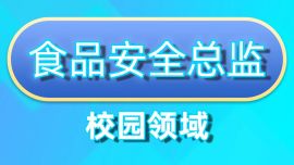2025年食品安全总监培训（幼儿园及校园）
